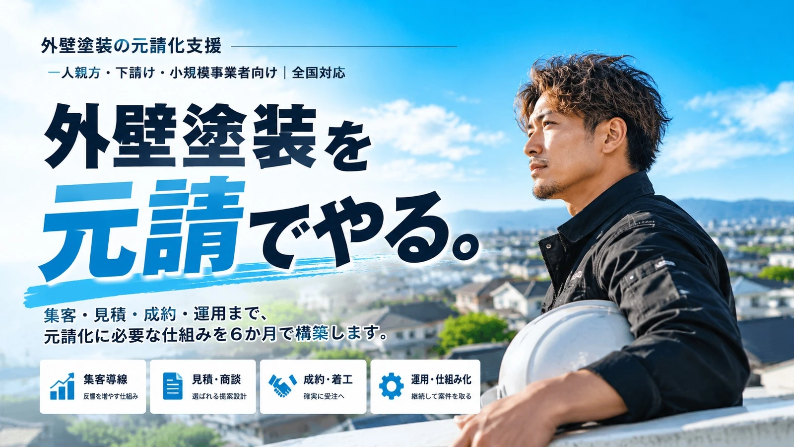塗装業者向け元請化支援に関連するイメージ写真